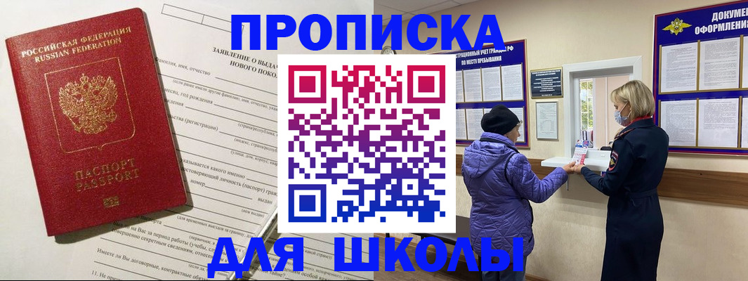 прописка для школы в Баксане